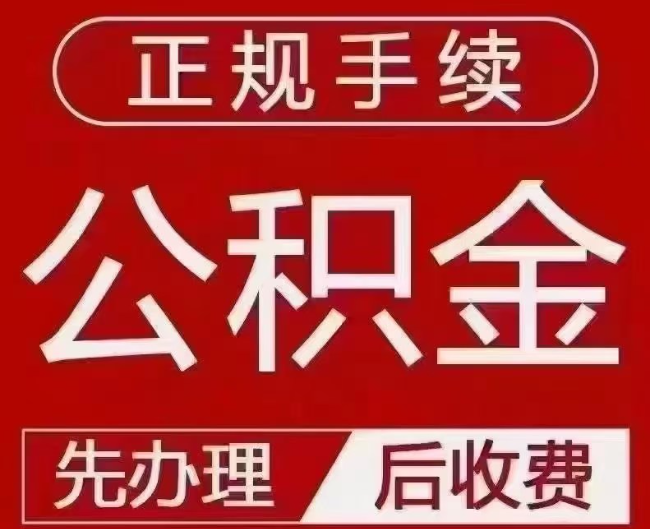 晋城提取公积金还是公积金贷款？手续不全还能找代办吗？一文讲清！